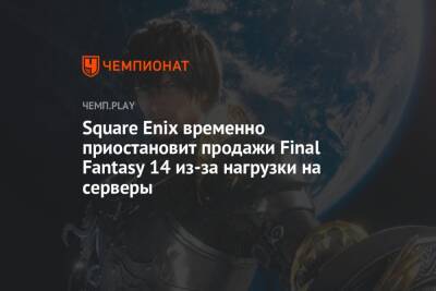 Square Enix временно приостановит продажи Final Fantasy 14 из-за нагрузки на серверы