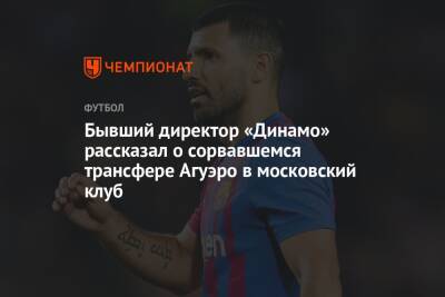 Бывший директор «Динамо» рассказал о сорвавшемся трансфере Агуэро в московский клуб