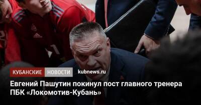 Евгений Пашутин покинул пост главного тренера ПБК «Локомотив-Кубань»