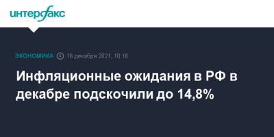 Инфляционные ожидания в РФ в декабре подскочили до 14,8%