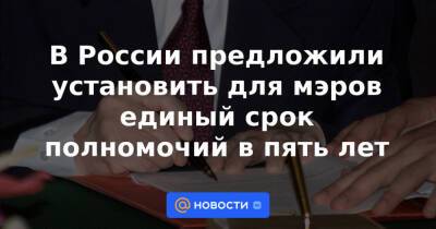 В России предложили установить для мэров единый срок полномочий в пять лет