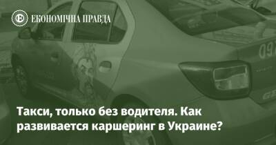 Такси, только без водителя. Как развивается каршеринг в Украине?