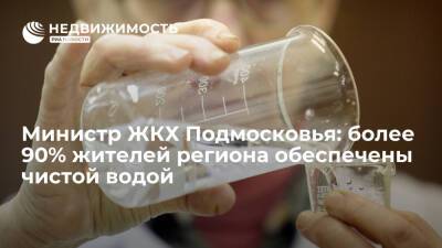 Министр ЖКХ Подмосковья: более 90% жителей региона обеспечены чистой водой