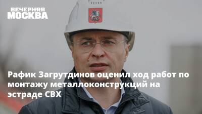 Рафик Загрутдинов оценил ход работ по монтажу металлоконструкций на эстраде СВХ
