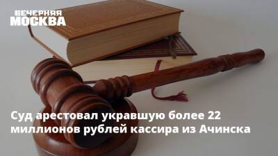 Суд арестовал укравшую более 22 миллионов рублей кассира из Ачинска