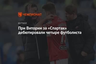 При Витории за «Спартак» дебютировали четыре футболиста