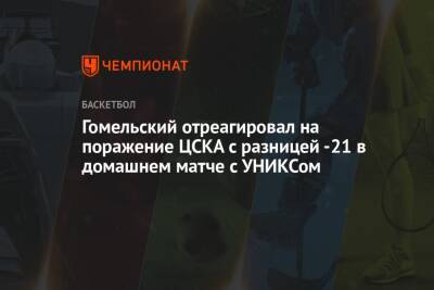 Гомельский отреагировал на поражение ЦСКА с разницей «-21» в домашнем матче с УНИКСом