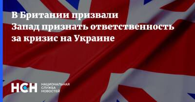 В Британии призвали Запад признать ответственность за кризис на Украине