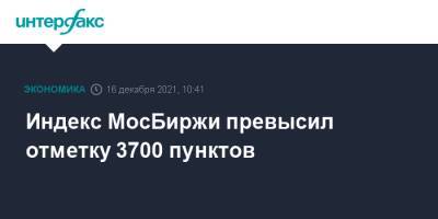 Индекс МосБиржи превысил отметку 3700 пунктов