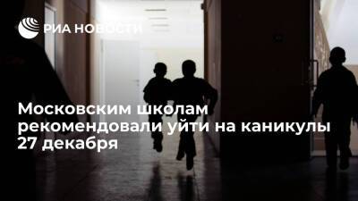 Департамент образования рекомендовал московским школам уйти на каникулы 27 декабря - ria.ru - Москва - Москва