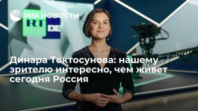 Динара Токтосунова: нашему зрителю интересно, чем живет сегодня Россия