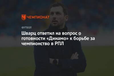 Шварц ответил на вопрос о готовности «Динамо» к борьбе за чемпионство в РПЛ