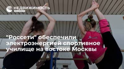 "Россети" обеспечили электроэнергией спортивное училище на востоке Москвы