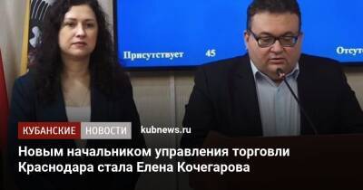 Новым начальником управления торговли Краснодара стала Елена Кочегарова