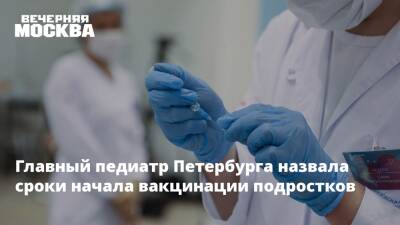 Главный педиатр Петербурга назвала сроки начала вакцинации подростков