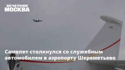 Самолет столкнулся со служебным автомобилем в аэропорту Шереметьево