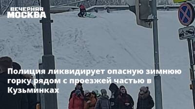 Полиция ликвидирует опасную зимнюю горку рядом с проезжей частью в Кузьминках