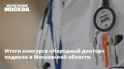 Итоги конкурса «Народный доктор» подвели в Московской области