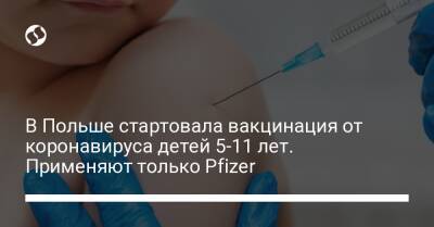 В Польше стартовала вакцинация от коронавируса детей 5-11 лет. Применяют только Pfizer