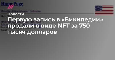 Первую запись в «Википедии» продали в виде NFT за 750 тысяч долларов