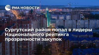 Сургутский район Югры получил награду Национального рейтинга прозрачности закупок