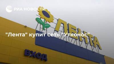 Ретейлер "Лента" купит сеть "Утконос" за 20 миллиардов рублей