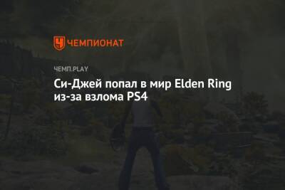 Си-Джей попал в мир Elden Ring из-за взлома PS4