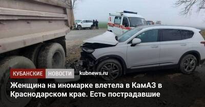 Женщина на иномарке влетела в КамАЗ в Краснодарском крае. Есть пострадавшие