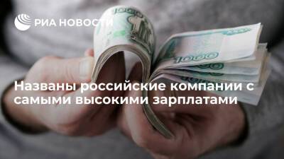 РБК представил список российских компаний реального сектора с лучшими зарплатами