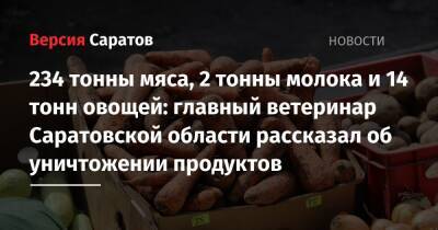 234 тонны мяса, 2 тонны молока и 14 тонн овощей: главный ветеринар Саратовской области рассказал об уничтожении продуктов