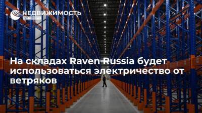 На складах Raven Russia будет использоваться электричество от ветряков