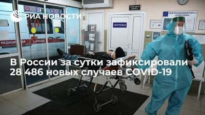 В России за сутки зарегистрировали 28 486 новых случаев COVID-19