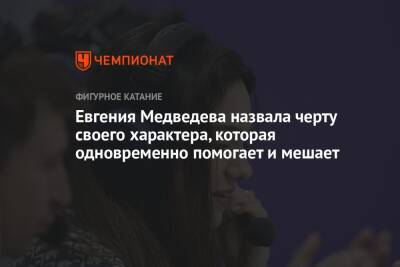 Евгения Медведева назвала черту своего характера, которая одновременно помогает и мешает