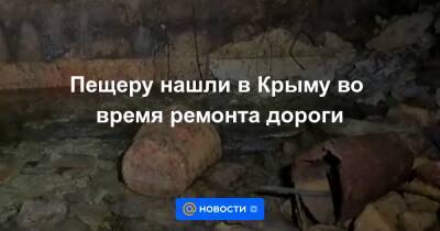 Пещеру нашли в Крыму во время ремонта дороги