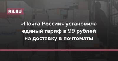«Почта России» установила единый тариф в 99 рублей на доставку в почтоматы