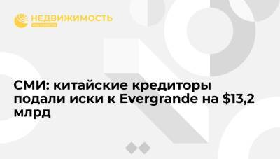 СМИ: китайские кредиторы подали иски к Evergrande на $13,2 млрд за неуплату по облигациям