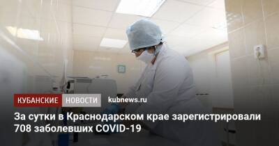 За сутки в Краснодарском крае зарегистрировали 708 заболевших COVID-19