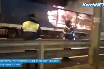 По Крымскому мосту в сторону Новороссийска промчалась горящая фура