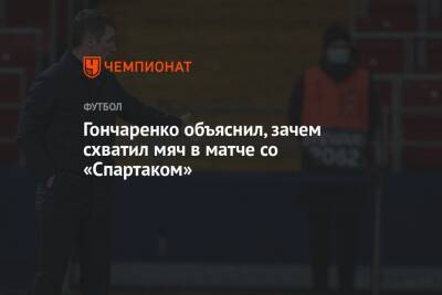 Гончаренко объяснил, зачем схватил мяч в матче со «Спартаком»