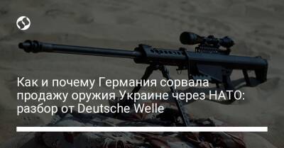 Как и почему Германия сорвала продажу оружия Украине через НАТО: разбор от Deutsche Welle