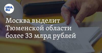 Москва выделит Тюменской области более 33 млрд рублей