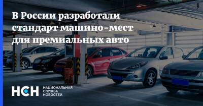 В России разработали стандарт машино-мест для премиальных авто