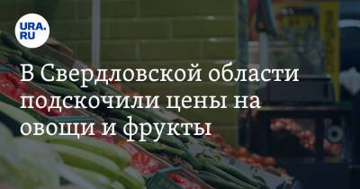 В Свердловской области подскочили цены на овощи и фрукты