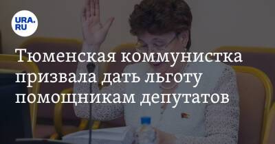 Тюменская коммунистка призвала дать льготу помощникам депутатов. «Два созыва зарплаты не растут»