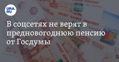 В соцсетях не верят в предновогоднюю пенсию от Госдумы. «Из своих зарплат дадут?»