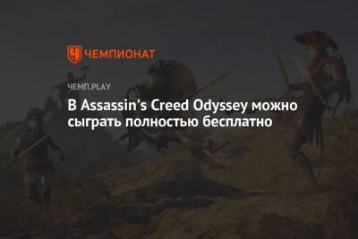 В Assassin's Creed Odyssey можно сыграть полностью бесплатно