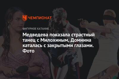 Медведева показала страстный танец с Милохиным, Домнина каталась с закрытыми глазами. Фото