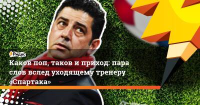 Каков поп, таков и приход: пара слов вслед уходящему тренеру «Спартака»