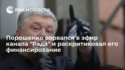 Экс-глава Украины Порошенко на канал "Рада" и раскритиковал его финансирование