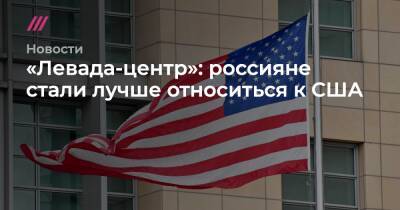«Левада-центр»: россияне стали лучше относиться к США